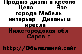 Продаю диван и кресло  › Цена ­ 3 500 - Все города Мебель, интерьер » Диваны и кресла   . Нижегородская обл.,Саров г.